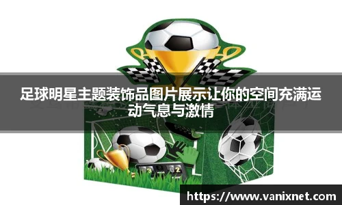 足球明星主题装饰品图片展示让你的空间充满运动气息与激情