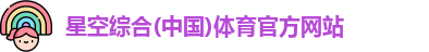 星空体育